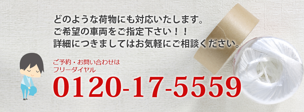 どのような荷物にも対応いたします。ご希望の車両をご指定下さい！！詳細につきましてはお気軽にご相談ください。
